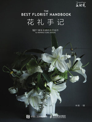cover image of 花礼手记52个激发灵感的花艺创作